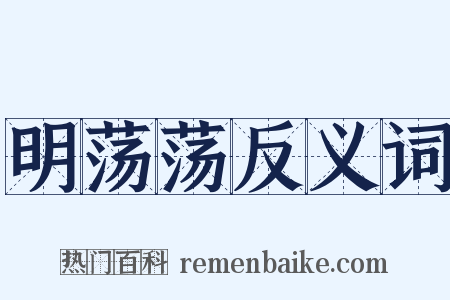 明荡荡反义词是什么意思的图片